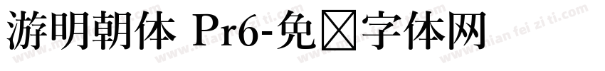 游明朝体 Pr6字体转换